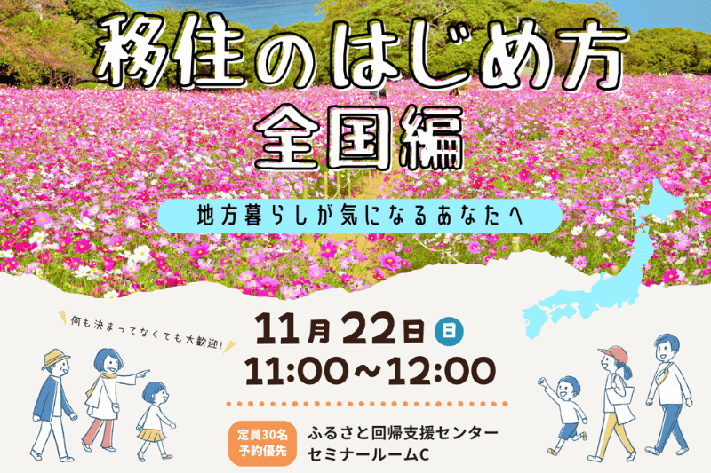 移住のはじめ方《全国編》～地方暮らしが気になるあなたへ～ | 移住関連イベント情報