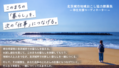 移住者支援してみませんか？【北茨城市地域おこし協力隊】 | 地域のトピックス