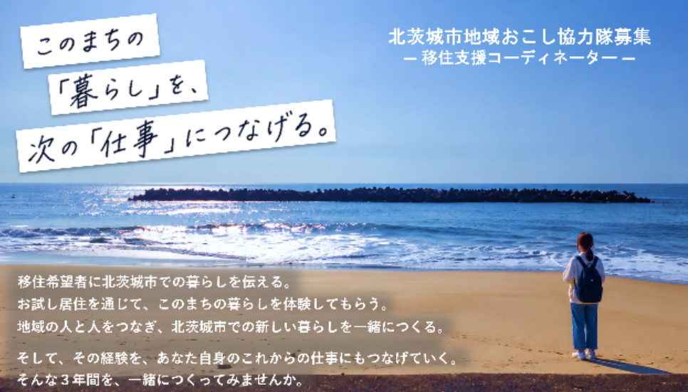 移住者支援してみませんか？【北茨城市地域おこし協力隊】 | 地域のトピックス