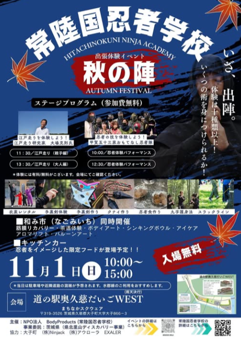 常陸国忍者学校 秋の陣 開催【茨城県 大子町】 | 地域のトピックス