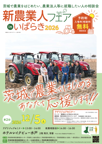 新農業人フェアinいばらき2026【水戸開催】 | 移住関連イベント情報