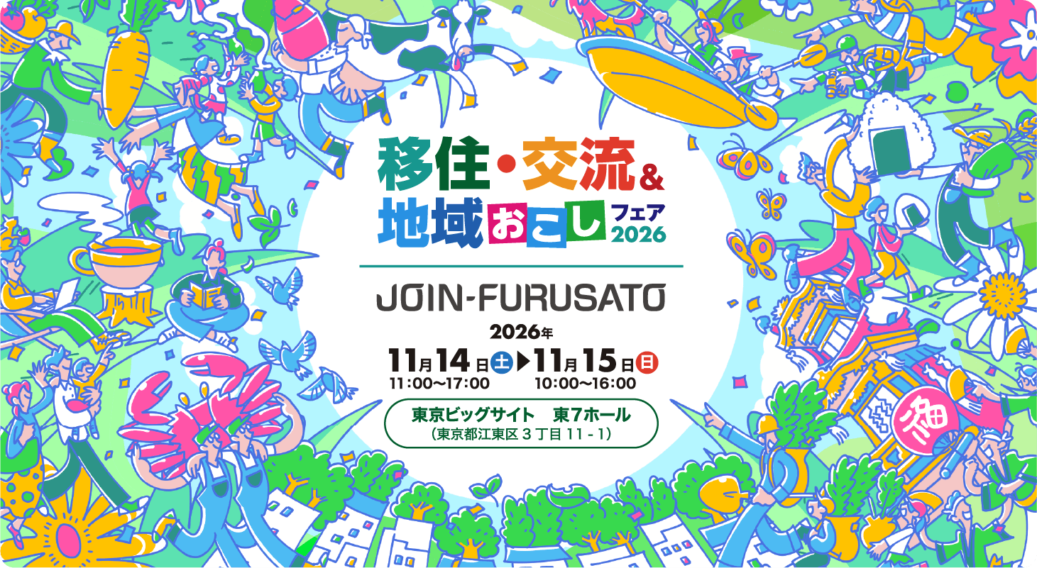 JOIN 移住・交流＆地域おこしフェア2026 | 移住関連イベント情報