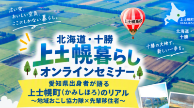 愛知県出身者が語る上士幌（かみしほろ）町のリアル～地域おこし協力隊×先輩移住者～ | 移住関連イベント情報