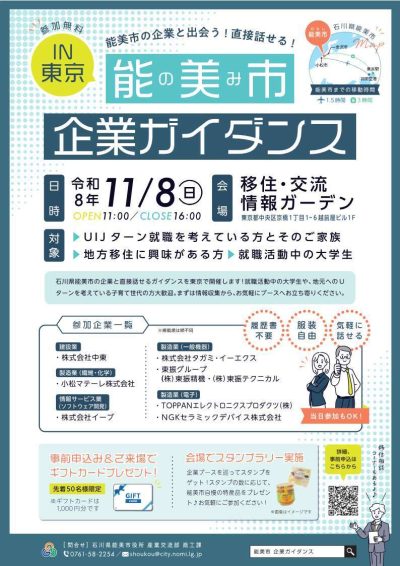 【11/8(日)開催】能美市企業ガイダンス　IN東京 | 移住関連イベント情報