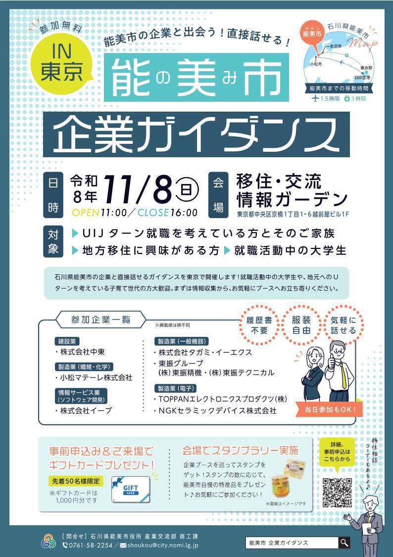 【11/8(日)開催】能美市企業ガイダンス　IN東京 | 移住関連イベント情報