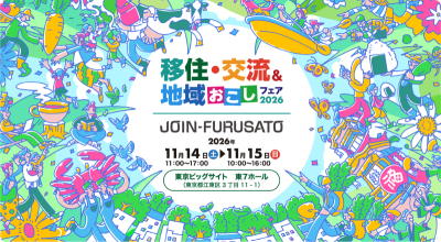 【静岡県出展情報】11/14(土)・15(日)　移住・交流＆地域おこしフェア2026 | 地域のトピックス
