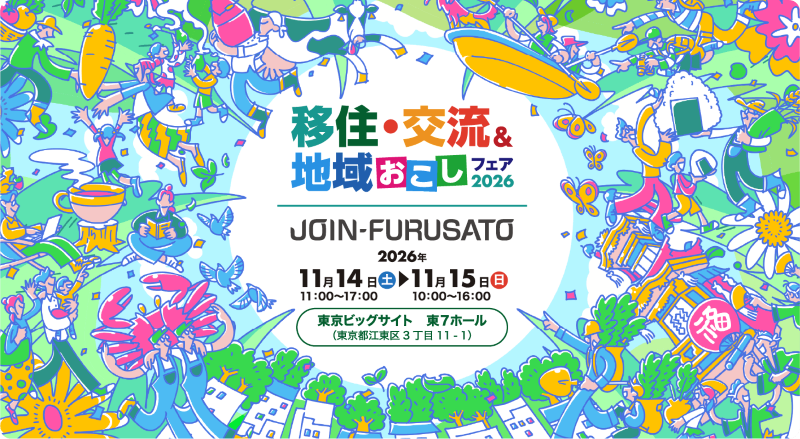 【静岡県出展情報】11/14(土)・15(日)　移住・交流＆地域おこしフェア2026 | 地域のトピックス