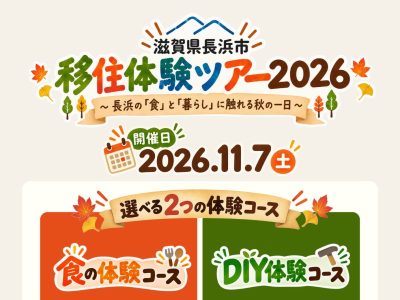 長浜市移住体験ツアー2026　～長浜の食と暮らしに触れる秋の一日～ | 地域のトピックス