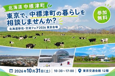 北海道移住・交流フェア2026東京会場に【中標津町】ブース出展します！ | 地域のトピックス