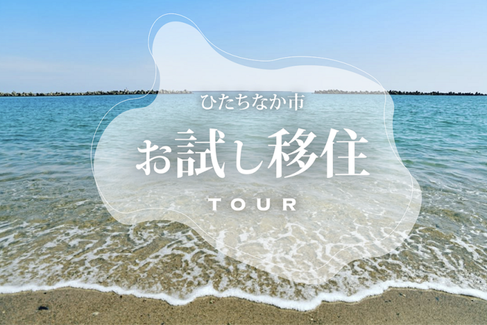 令和8年度も開催！『お試し移住体験会』＠ひたちなか市 | 地域のトピックス