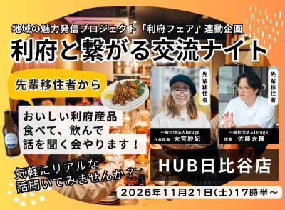 【利府町】東京都内で「利府と繋がる交流ナイト」を開催します！ | 移住関連イベント情報