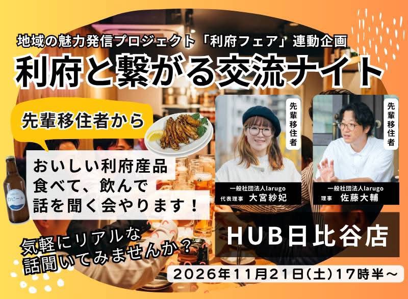 【利府町】東京都内で「利府と繋がる交流ナイト」を開催します！ | 移住関連イベント情報