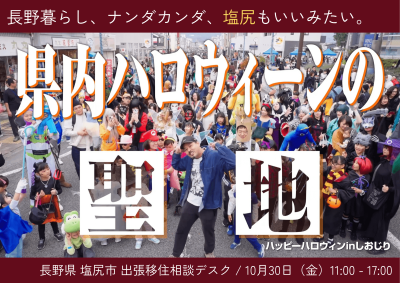 塩尻市 出張移住相談デスク | 移住関連イベント情報