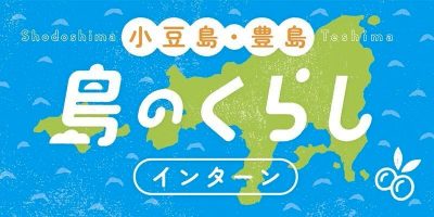 小豆島・豊島「島のくらし」インターン | 移住関連イベント情報