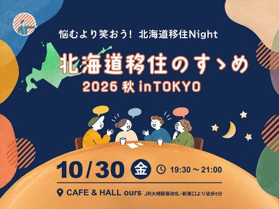 北海道移住のすゝめ2026秋 in TOKYO ～悩むより笑おう！北海道移住Night～ | 移住関連イベント情報