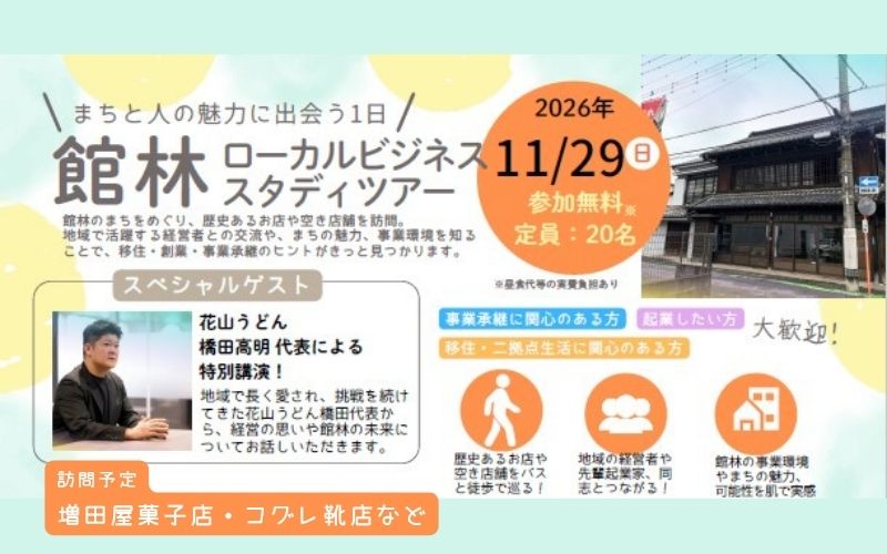 群馬県【館林で商いを始める】 館林市ローカルビジネススタディーツアー | 移住関連イベント情報