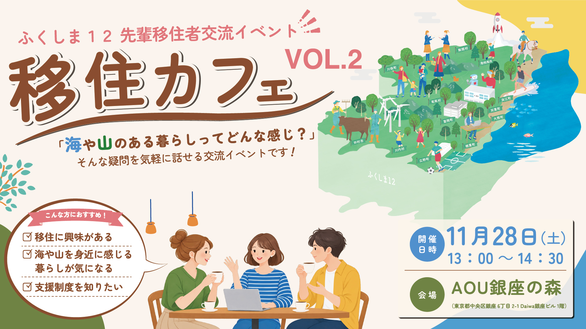 【11/28(土)・参加無料】福島12市町村への先輩移住者と気軽に話せる「移住カフェVol.2」 | 移住関連イベント情報