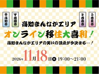【11/18・オンライン】高知まんなかエリア「オンライン移住大喜利！」 | 移住関連イベント情報