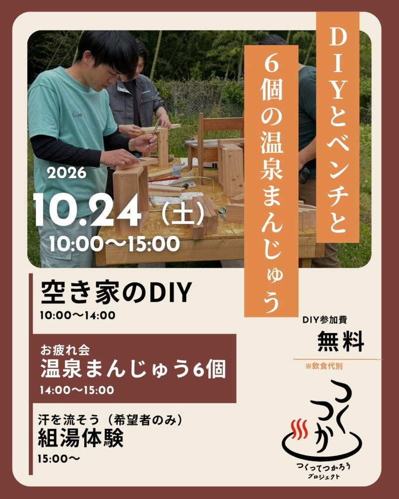 湯田中温泉郷でDIY：「つくってつかろうプロジェクト」―DIYとベンチと6個の温泉まんじゅうー | 移住関連イベント情報