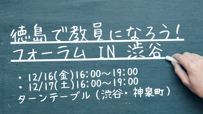 徳島で教員になろう！フォーラムin渋谷 | 地域のトピックス