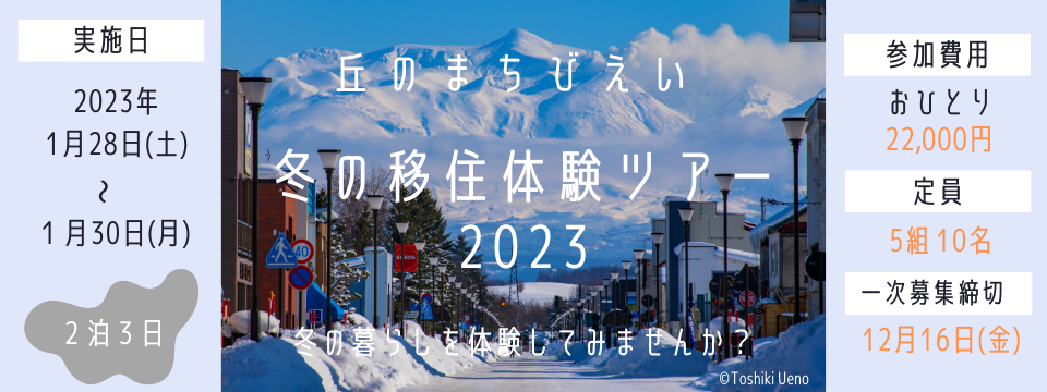 【募集終了】丘のまちびえい 冬の移住体験ツアー2023 | 移住関連イベント情報